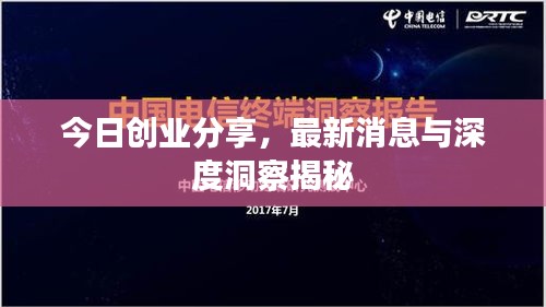 今日创业分享，最新消息与深度洞察揭秘