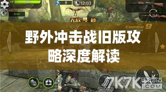 野外冲击战旧版攻略深度解读