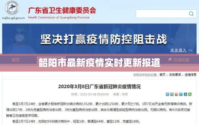 韶阳市最新疫情实时更新报道