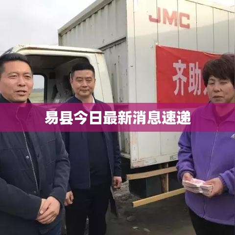 易县今日最新消息速递