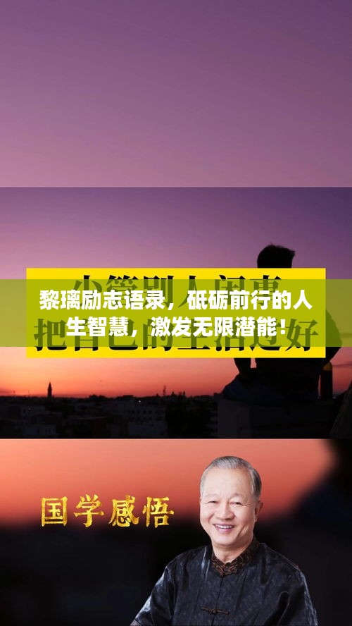 黎璃励志语录，砥砺前行的人生智慧，激发无限潜能！