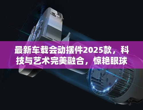 最新车载会动摆件2025款，科技与艺术完美融合，惊艳眼球！