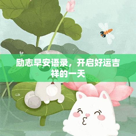 励志早安语录，开启好运吉祥的一天