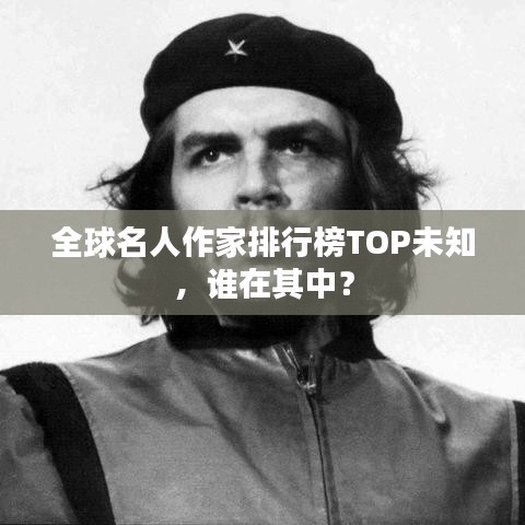 全球名人作家排行榜TOP未知，谁在其中？