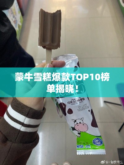 蒙牛雪糕爆款TOP10榜单揭晓！
