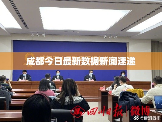 成都今日最新数据新闻速递