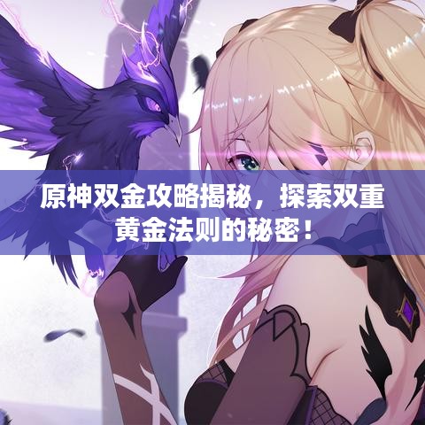 原神双金攻略揭秘，探索双重黄金法则的秘密！