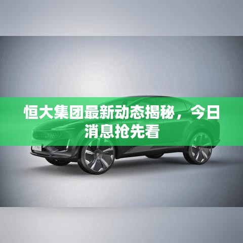 恒大集团最新动态揭秘，今日消息抢先看