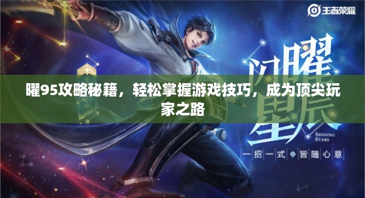 曜95攻略秘籍，轻松掌握游戏技巧，成为顶尖玩家之路