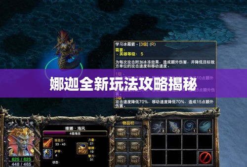 娜迦全新玩法攻略揭秘