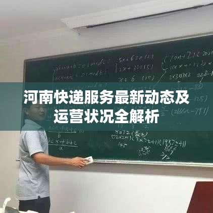 河南快递服务最新动态及运营状况全解析