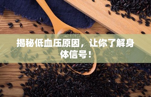 揭秘低血压原因，让你了解身体信号！
