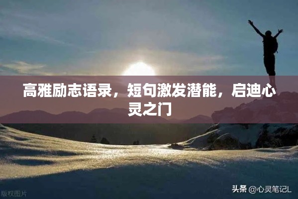 高雅励志语录，短句激发潜能，启迪心灵之门