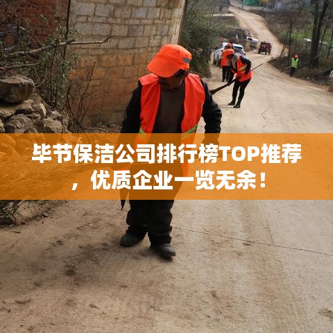 毕节保洁公司排行榜TOP推荐，优质企业一览无余！