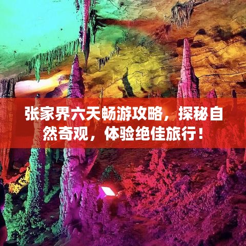 张家界六天畅游攻略，探秘自然奇观，体验绝佳旅行！