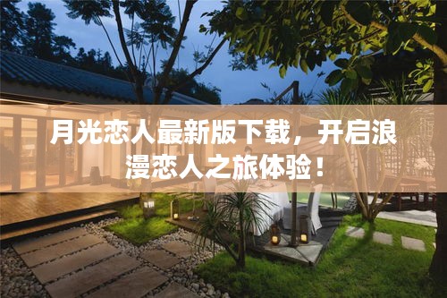 月光恋人最新版下载，开启浪漫恋人之旅体验！