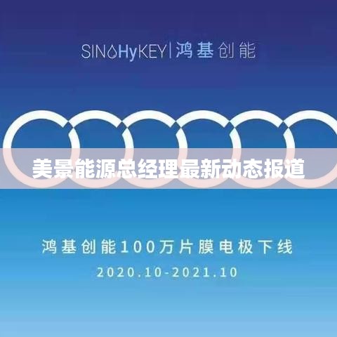 美景能源总经理最新动态报道