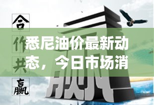 悉尼油价最新动态，今日市场消息及影响因素深度解析