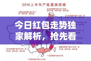 今日红包走势独家解析，抢先看最新动态！
