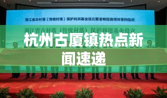 杭州古厦镇热点新闻速递