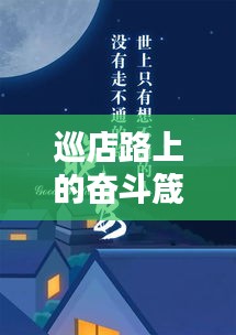 巡店路上的奋斗箴言，励志语录激励前行