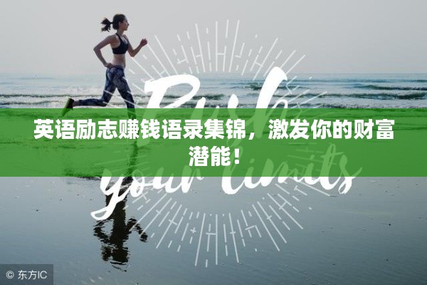 英语励志赚钱语录集锦，激发你的财富潜能！