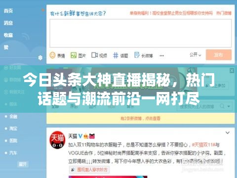 今日头条大神直播揭秘，热门话题与潮流前沿一网打尽
