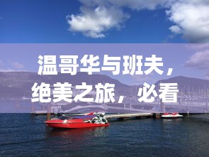 温哥华与班夫，绝美之旅，必看的旅游攻略！