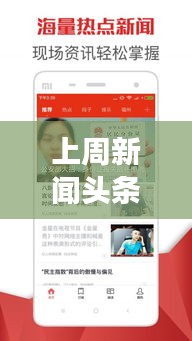 上周新闻头条大盘点，热门事件一网打尽！