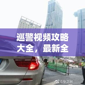 巡警视频攻略大全，最新全解析