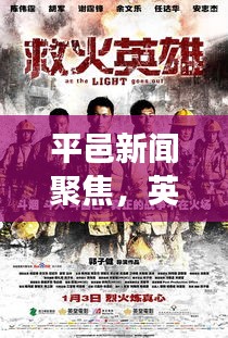 平邑新闻聚焦，英勇救火英雄赞歌，感天动地的事迹
