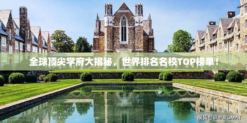 全球顶尖学府大揭秘，世界排名名校TOP榜单！