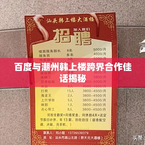 百度与潮州韩上楼跨界合作佳话揭秘