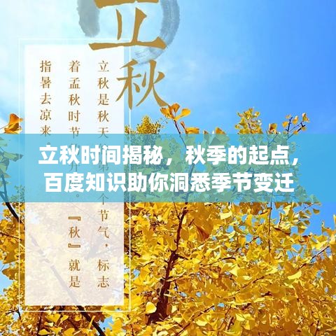 立秋时间揭秘，秋季的起点，百度知识助你洞悉季节变迁