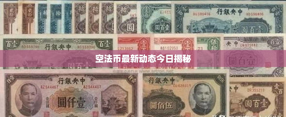 空法币最新动态今日揭秘