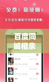 百度同城相亲会，现代都市情缘邂逅探索之旅