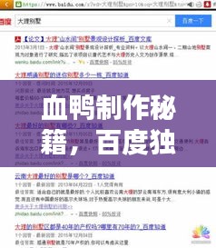 血鸭制作秘籍，百度独家经验分享