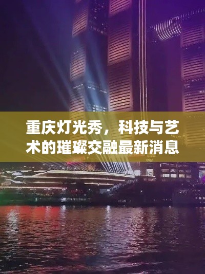 重庆灯光秀，科技与艺术的璀璨交融最新消息