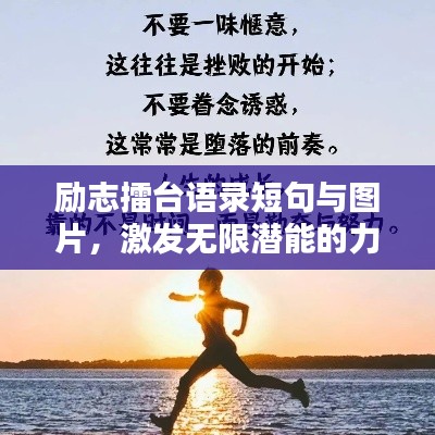 励志擂台语录短句与图片，激发无限潜能的力量！