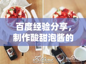 百度经验分享，制作酸甜泡酱的秘诀，美味诱人！