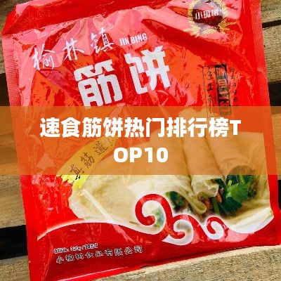 速食筋饼热门排行榜TOP10