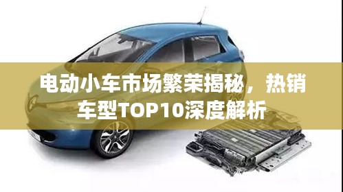 电动小车市场繁荣揭秘，热销车型TOP10深度解析