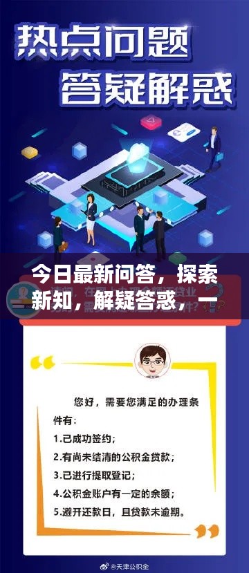今日最新问答，探索新知，解疑答惑，一网打尽