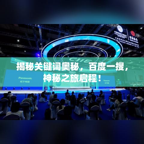 揭秘关键词奥秘，百度一搜，神秘之旅启程！