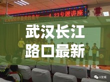 武汉长江路口最新动态，揭秘重大新闻头条