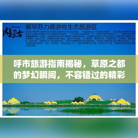 呼市旅游指南揭秘，草原之都的梦幻瞬间，不容错过的精彩体验