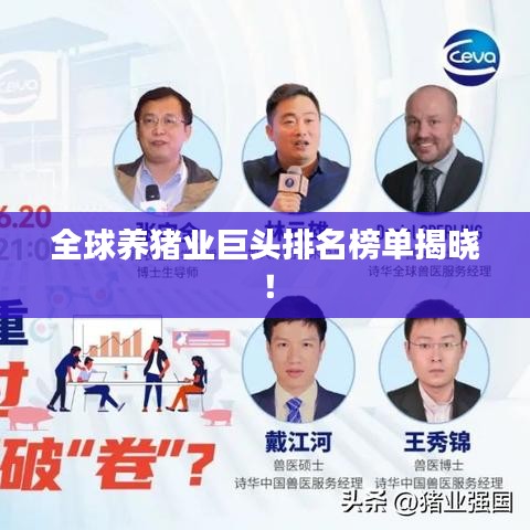 全球养猪业巨头排名榜单揭晓！