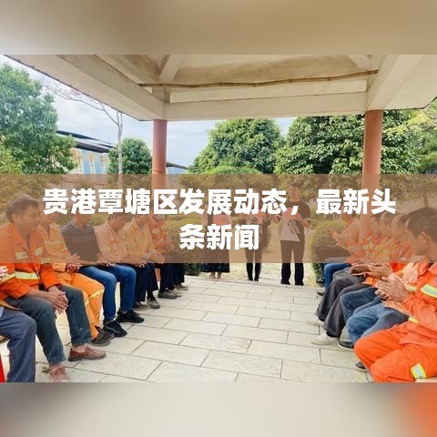 贵港覃塘区发展动态，最新头条新闻