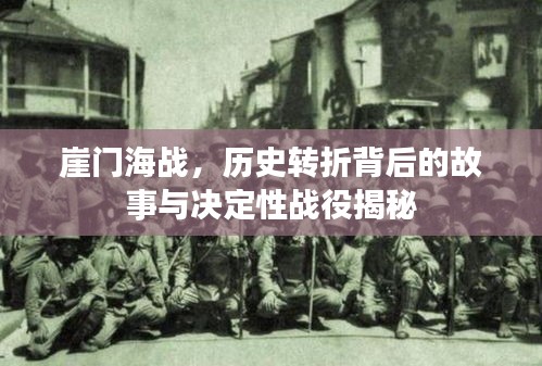 崖门海战，历史转折背后的故事与决定性战役揭秘