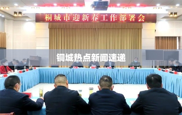 铜城热点新闻速递